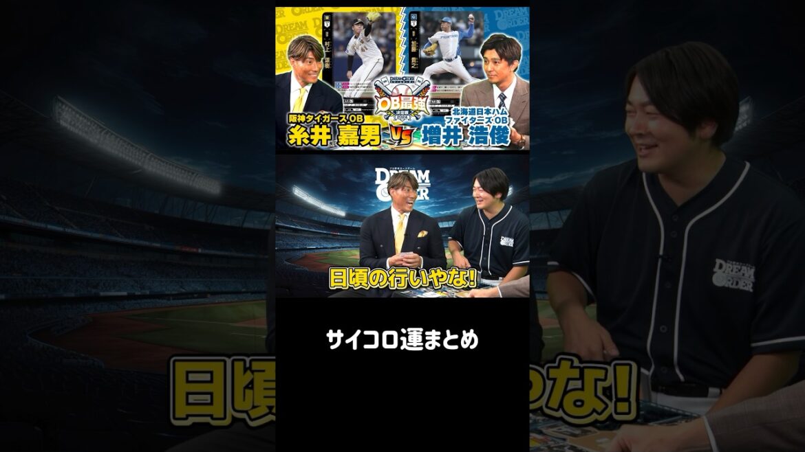 【OB最強決定戦】サイコロ運まとめ #ドリームオーダー #糸井嘉男 #増井浩俊 切り抜き #shorts