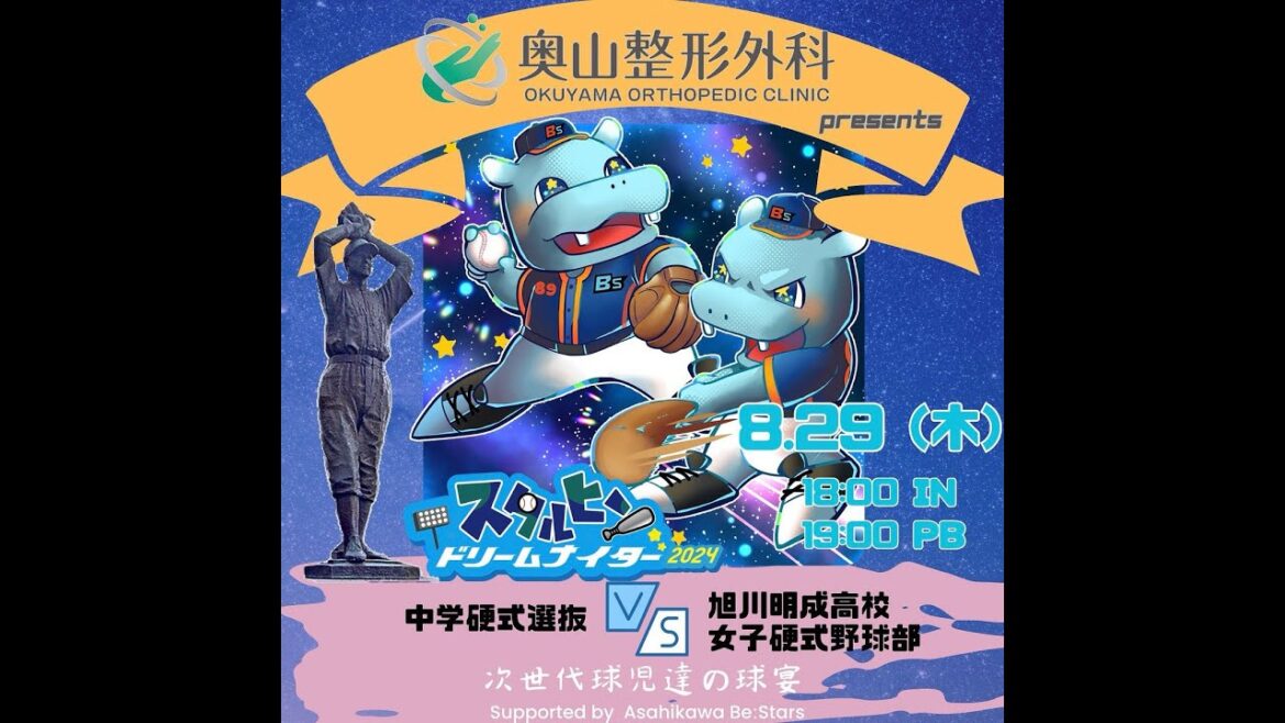 奥山整形外科 presentsスタルヒンドリームナイター2024