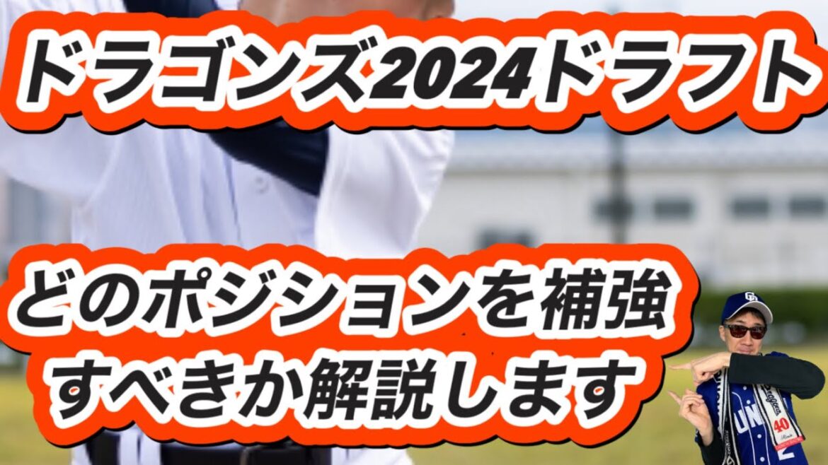 【中日ドラゴンズ】2024年ドラフト会議でどのポジションから補強すればいいのか?素人なりに考えてみた 【中日ドラゴンズ】2024年ドラフト会議でどのポジションから補強すればいいのか?素人なりに考えてみた