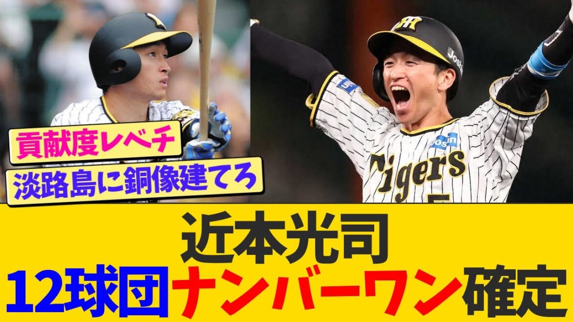 近本光司、12球団No.1のセンターが確定する【なんJ プロ野球反応】
