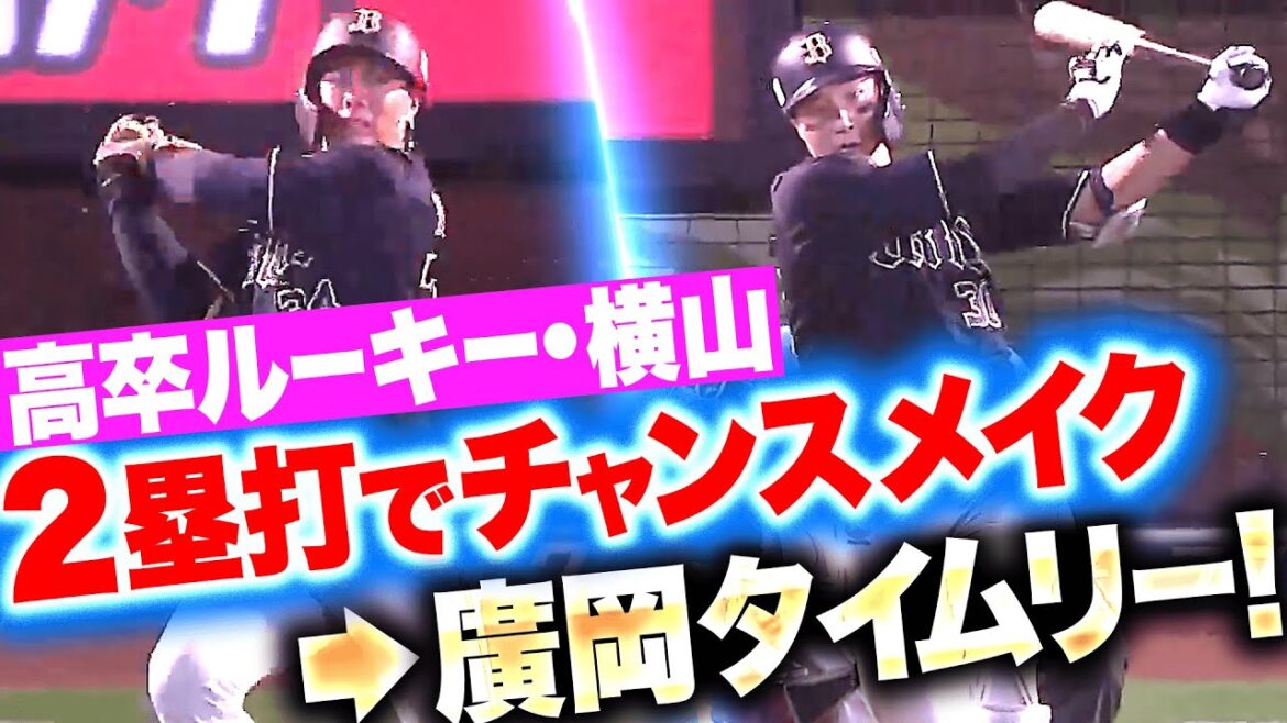Pacific-League: 【積極スイング】横山聖哉『18歳高卒ルーキーがチャンスを作り…廣岡大志がきっちり返した!』 【積極スイング】横山聖哉『18歳高卒ルーキーがチャンスを作り…廣岡大志がきっちり返した!』