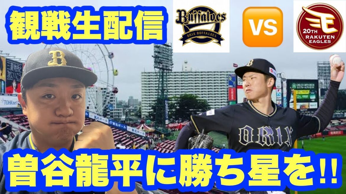 【楽しく観戦生配信】龍平に勝ち星を！オリックス・バファローズVS東北楽天ゴールデンイーグルス