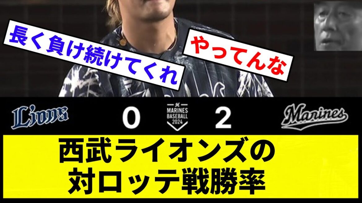 【八百長やろこれ】西武ライオンズの対ロッテ戦勝率ｗｗｗｗｗ【反応集】【プロ野球反応集】