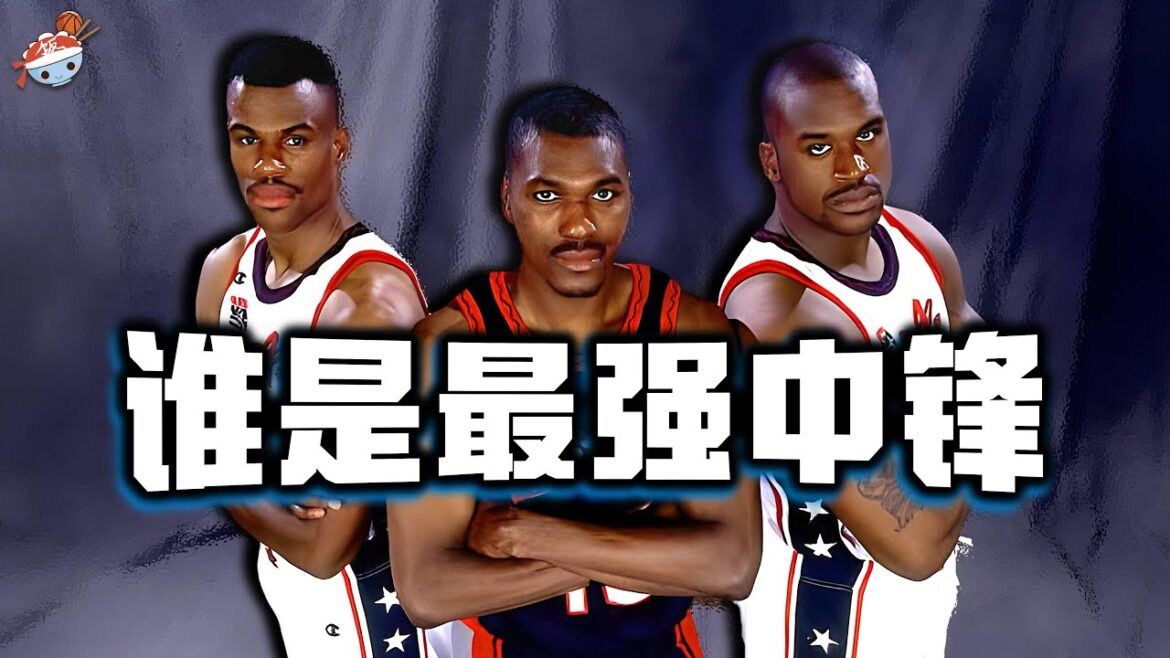 【冷飯說】NBA三大超級中鋒的連環套：上將霸凌鯊魚，大夢打哭上將！歐尼爾：“我有50種方法對付大夢，但他有500種方法對付我！”