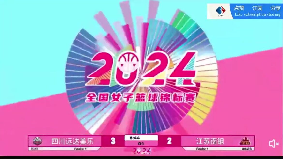 四川远达美乐VS江苏南钢  Sichuan Yuanda Melo VS Jiangsu Nangang【2024全国女子篮球锦标赛决赛】2024/08/28
