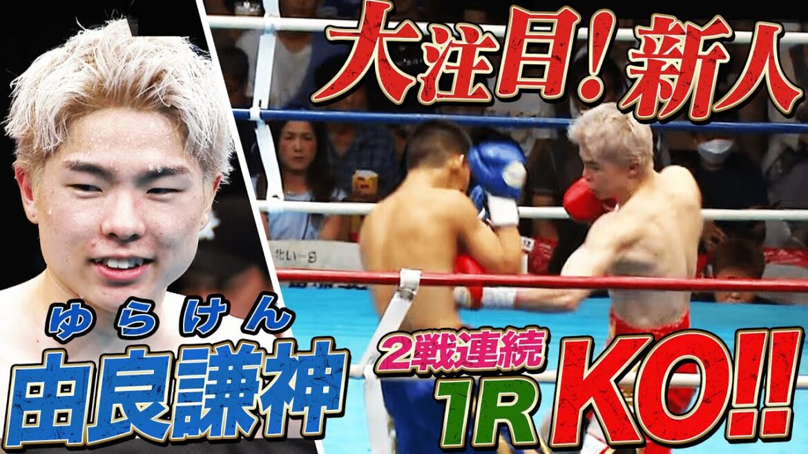 【大注目！新人】悶絶ボディ！デビューから2戦連続1ラウンドKO｜8.22 WBOアジアパシフィック王座決定戦フェザー級挑戦者決定戦ABEMA無料生中継