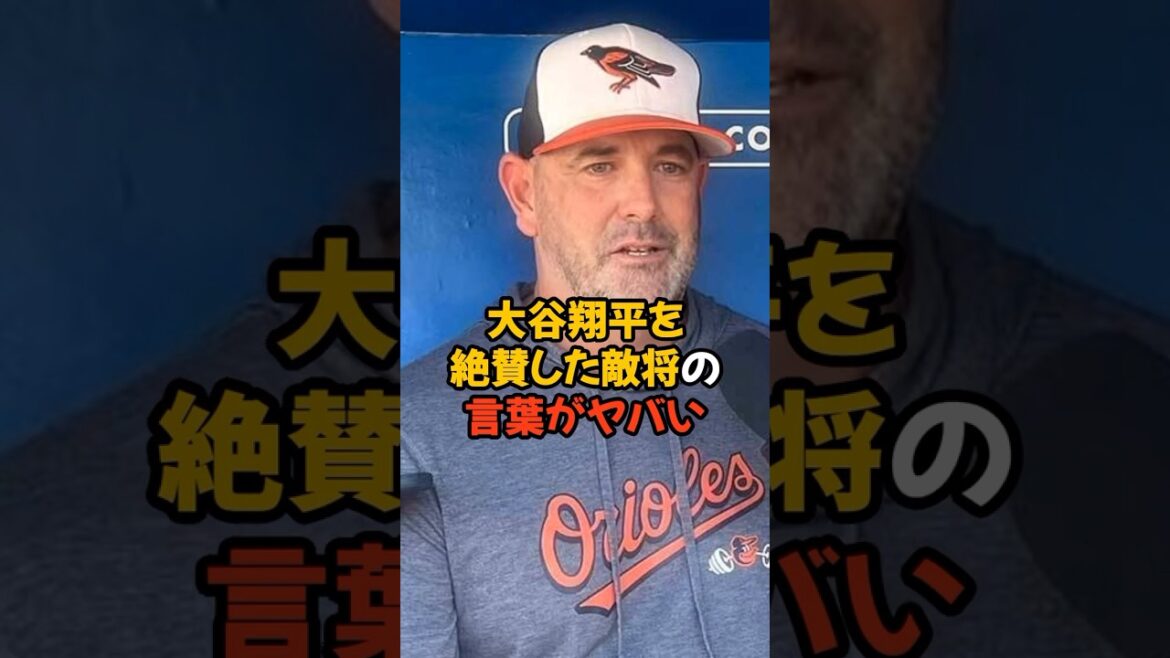 大谷翔平のことを大絶賛したオリオールズ監督の言葉がヤバい...