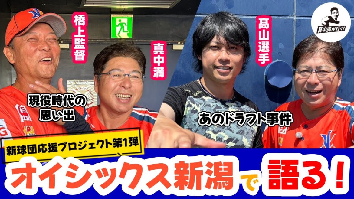 真中満がオイシックス新潟で橋上監督&髙山選手にインタビュー!現役時代の思い出やドラフト事件を語る【真中満が行く!】 真中満がオイシックス新潟で橋上監督&髙山選手にインタビュー!現役時代の思い出やドラフト事件を語る【真中満が行く!】