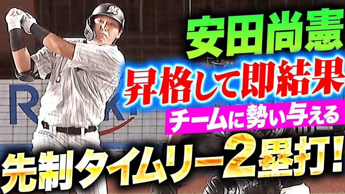 Pacific-League: 【朗希ご満悦】安田尚憲『昇格して即結果!チームに勢いを与える先制タイムリー2塁打!』 【朗希ご満悦】安田尚憲『昇格して即結果!チームに勢いを与える先制タイムリー2塁打!』