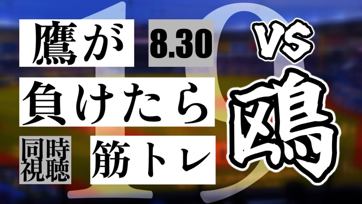 【鷹が負けたら筋トレ】 8/30 福岡ソフトバンクホークス vs 千葉ロッテマリーンズ【一球実況配信】【鷹ファン】【実況ラジオ】【プロ野球同時視聴】