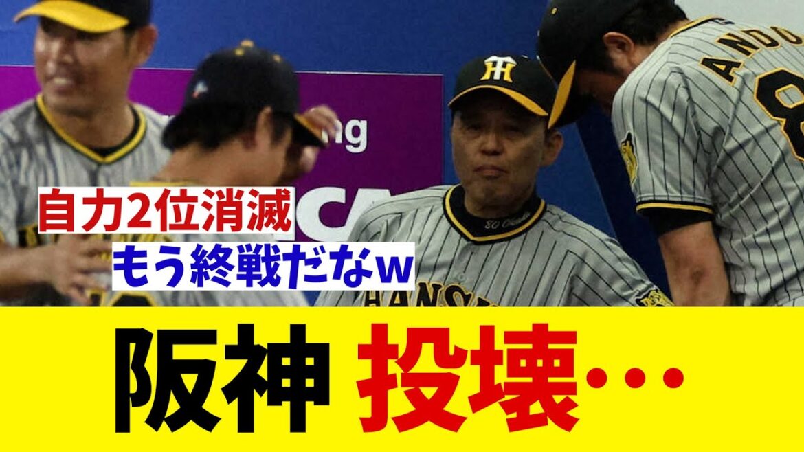 阪神　投壊で自力2位消滅・・・【野球情報】【2ch 5ch】【なんJ なんG反応】【野球スレ】