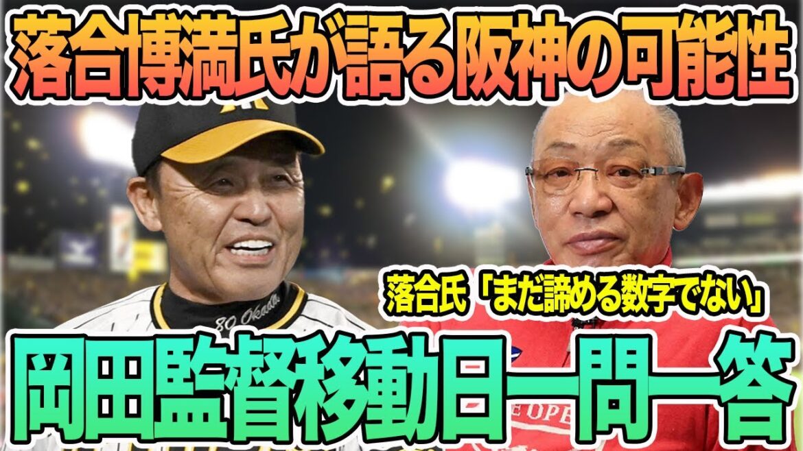 【落合博満氏が語る阪神の現状】岡田監督移動日一問一答 #阪神 #阪神タイガース #岡田監督 #森下翔太 #落合博満 #一問一答 #岡田監督一問一答 【落合博満氏が語る阪神の現状】岡田監督移動日一問一答 #阪神 #阪神タイガース #岡田監督 #森下翔太 #落合博満 #一問一答 #岡田監督一問一答