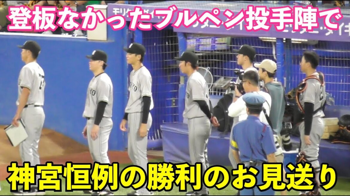 巨人岡本選手の囲い込み取材が凄すぎて待ち続けるブルペン陣！神宮恒例の勝利のハイタッチでお見送りの巻！