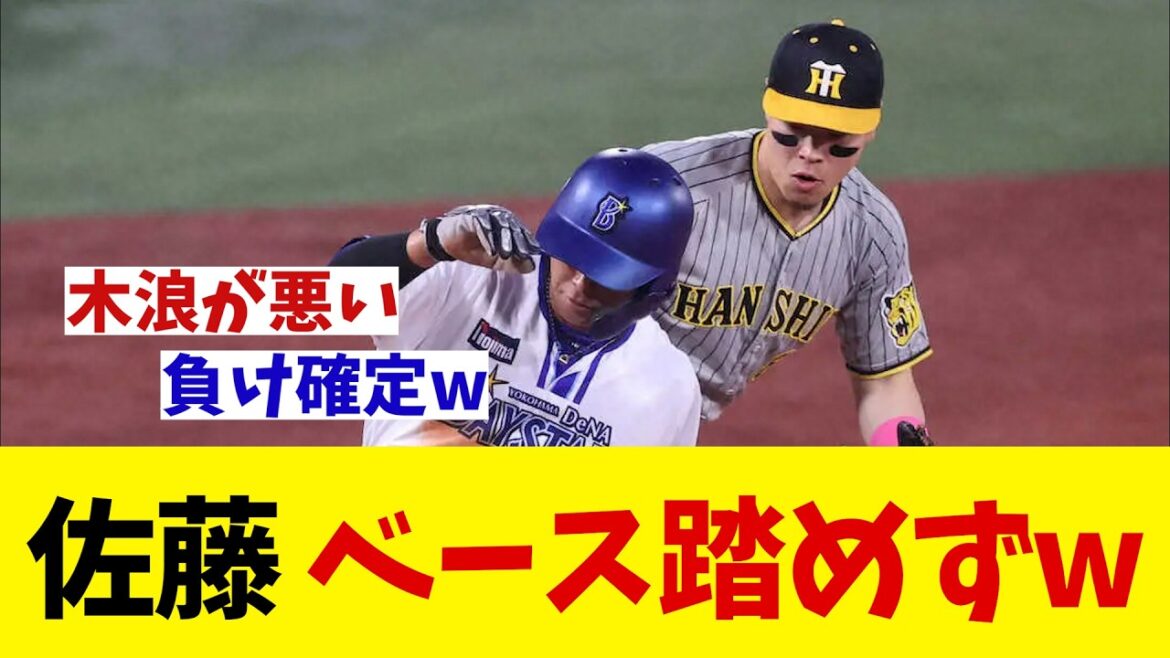 阪神・佐藤輝明　ベース踏めずwwwww【野球情報】【2ch 5ch】【なんJ なんG反応】【野球スレ】