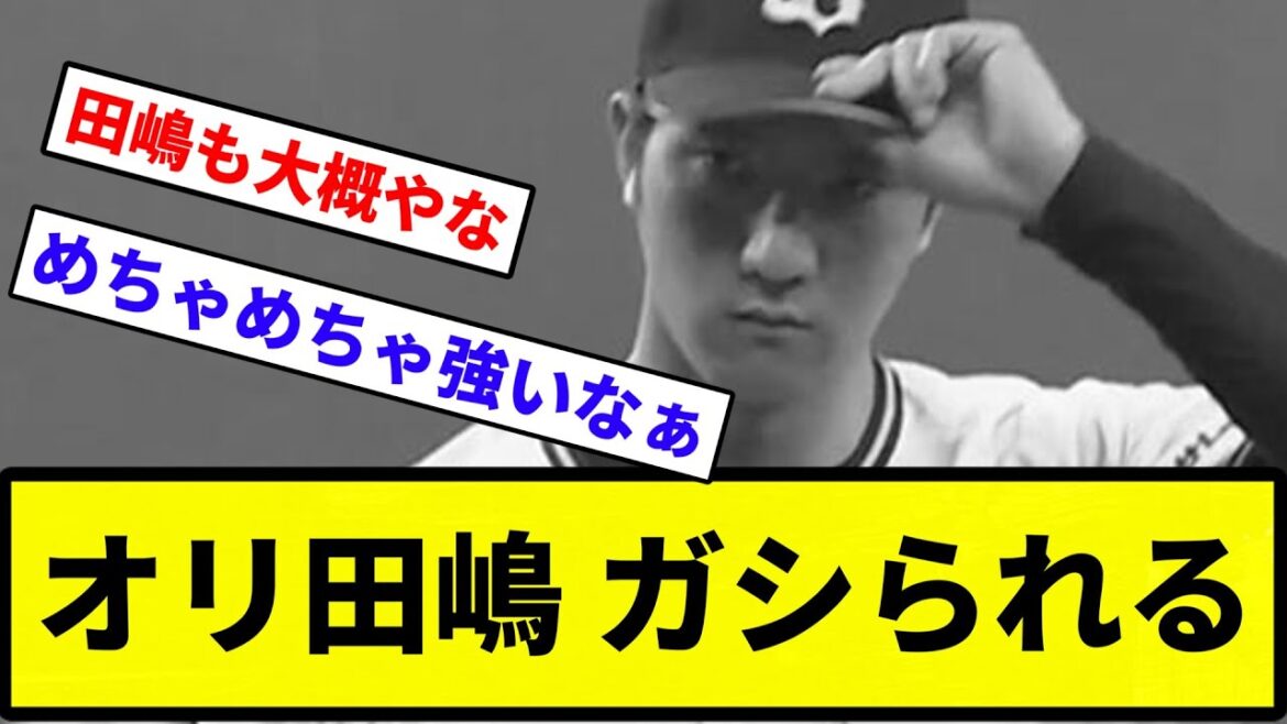【がシられたなー】オリ田嶋 ガシられる【反応集】【プロ野球反応集】