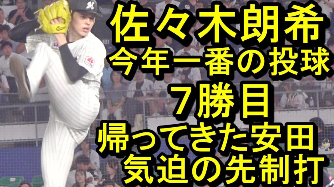 佐々木朗希、今年一番の投球で７勝目、帰ってきた安田が先制打！ロッテ快勝(ダイジェスト)2024.8.30