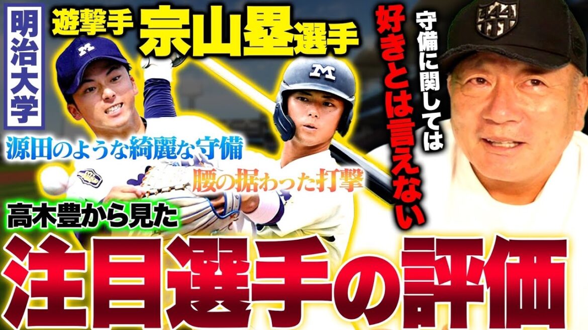 【ドラフト候補】明治大学宗山塁選手が始動「間違いなくドラフト1位候補‼︎」プロアマ交流試合をみて現時点の宗山選手について語ります！