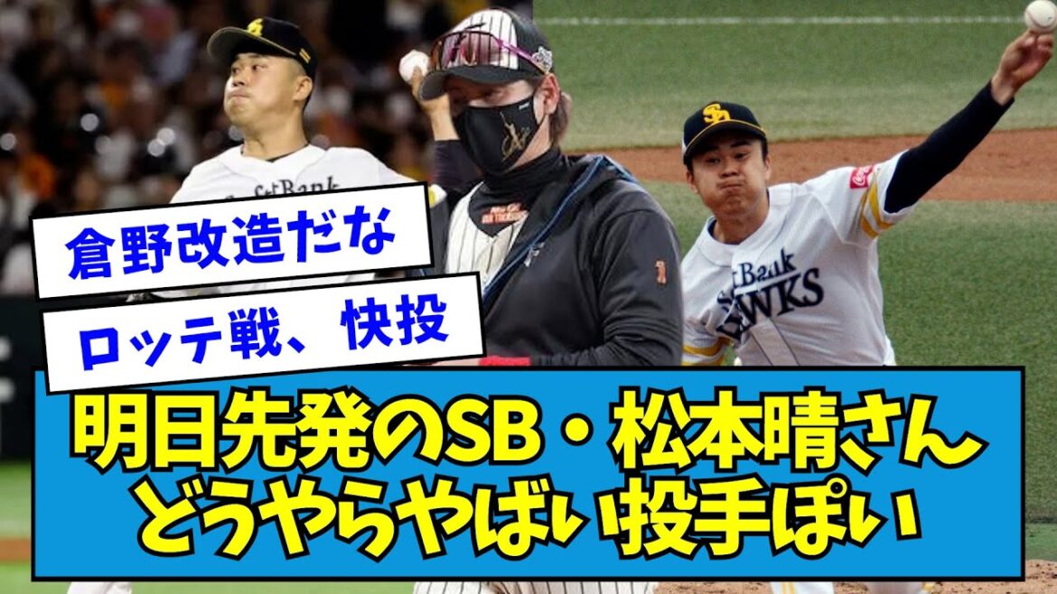 【先週プロ初勝利】明日先発の松本晴さん、どうやらやばい投手ぽい・・・【なんJ反応】