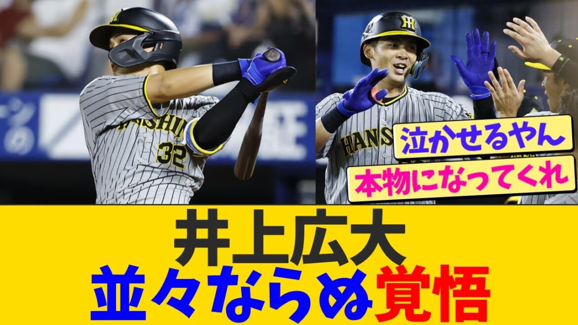 井上広大、並々ならぬ決意をしていた【なんJ プロ野球反応】