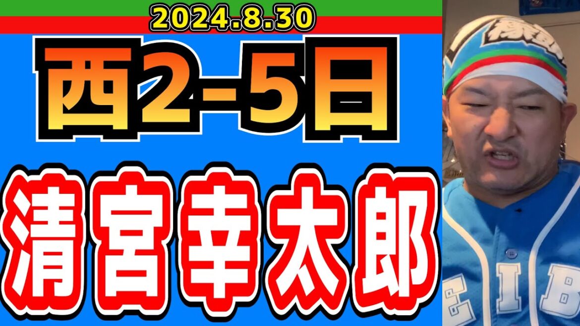 【西武ライオンズ】2025年を先取りだぜ！！【2024/8/30/西2-5日】