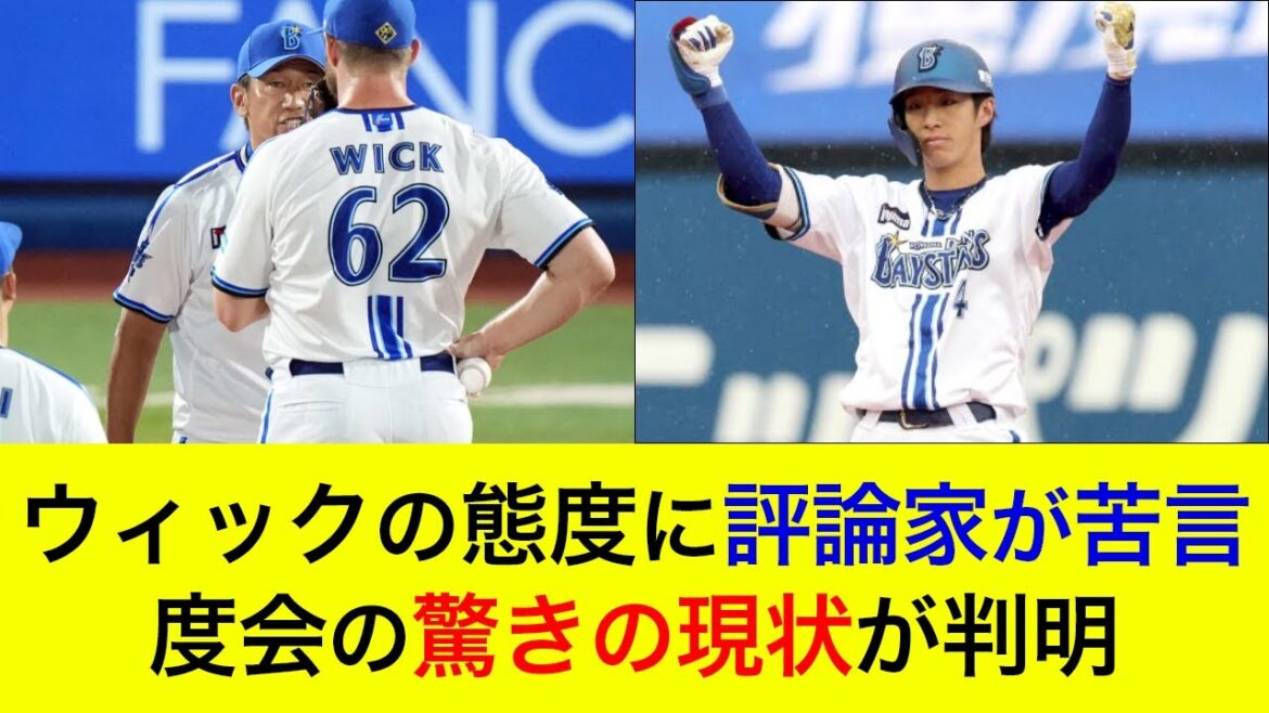 【Aクラス入りへ大きな1勝も…】ウィックの態度に評論家が苦言…度会の驚きの現状が判明! 【Aクラス入りへ大きな1勝も…】ウィックの態度に評論家が苦言…度会の驚きの現状が判明!