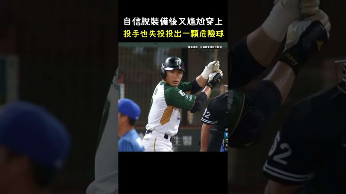 王柏融自信脫完裝備後又尷尬穿上XDDD  Hitter's embarrassing moment. #CPBL #中華職棒 #Baseball #王柏融 #中職