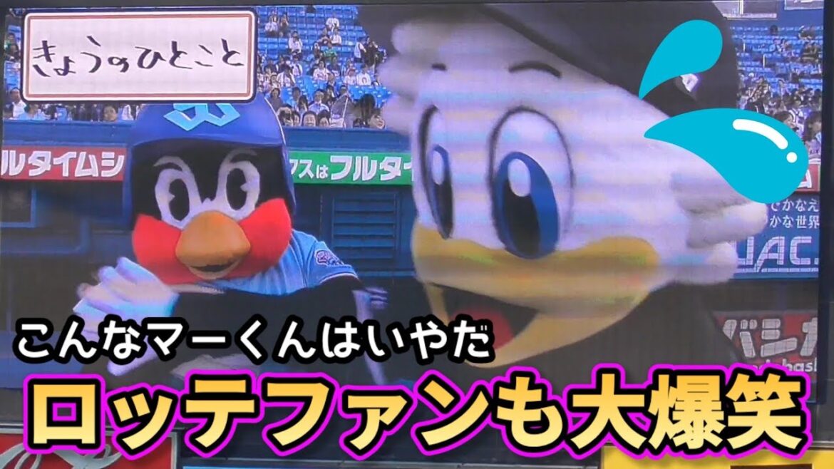ロッテファンも大爆笑！つば九郎『こんなマーくんはいやだ』（2024/5/29）