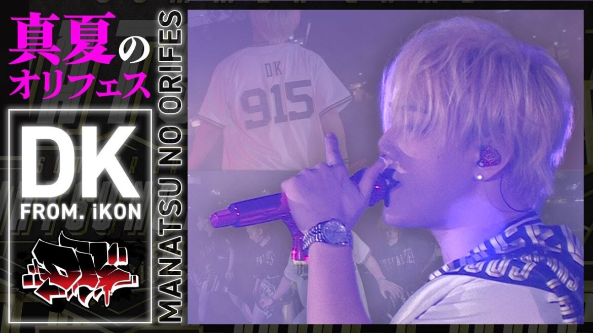 8月18日（日）「真夏のオリフェス」ダイジェスト
