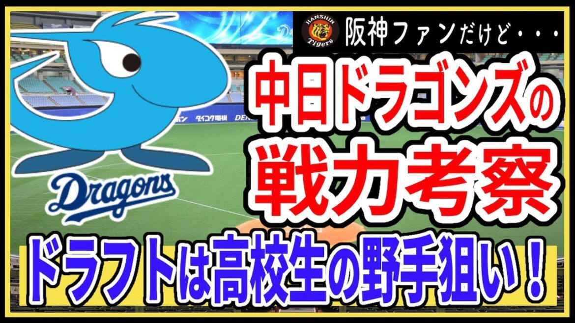 【中日】補強ポイントを徹底考察！ドラフトで獲得したい選手は？