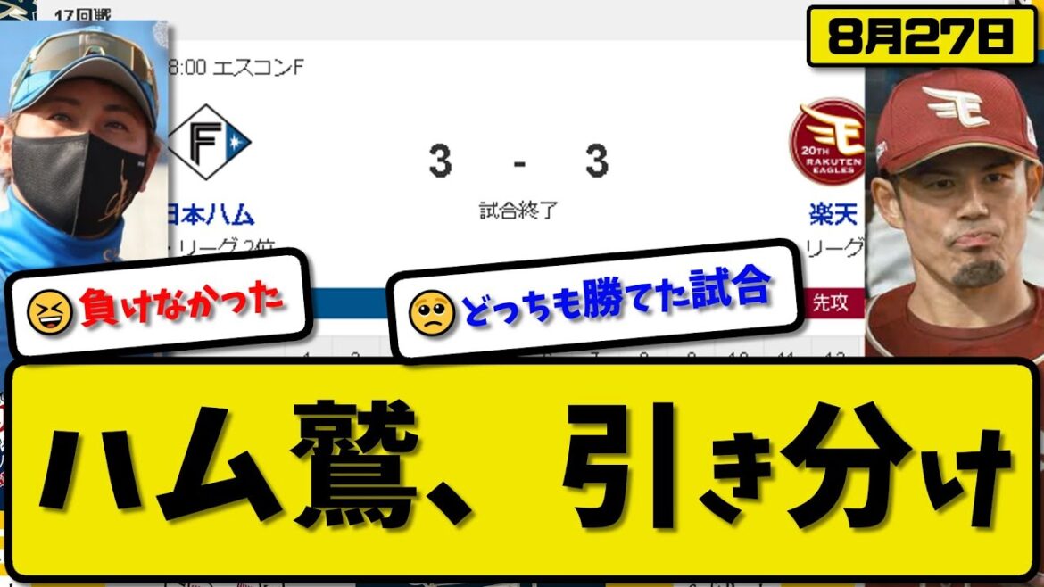 【2位vs4位】日本ハムファイターズと楽天イーグルスが3-3で引き分け…8月27日ハム土壇場9回に追いつく…楽天則本セーブ失敗【最新・反応集・なんJ・2ch】プロ野球