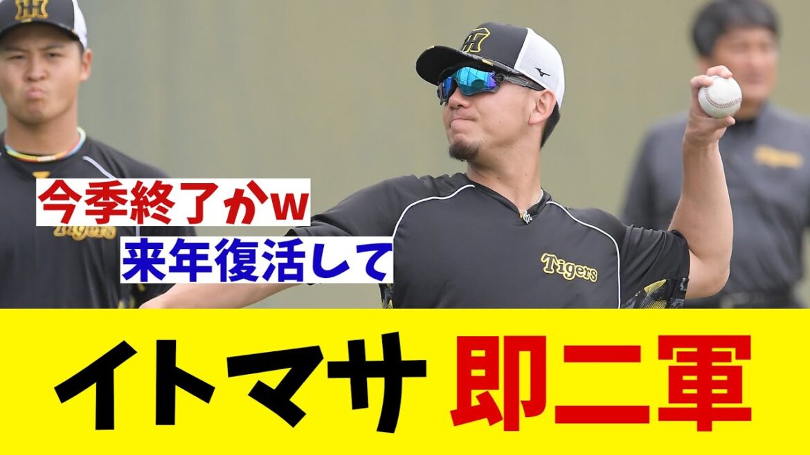 阪神・伊藤将司　即二軍行きで鳴尾浜合流・・・【野球情報】【2ch 5ch】【なんJ なんG反応】【野球スレ】