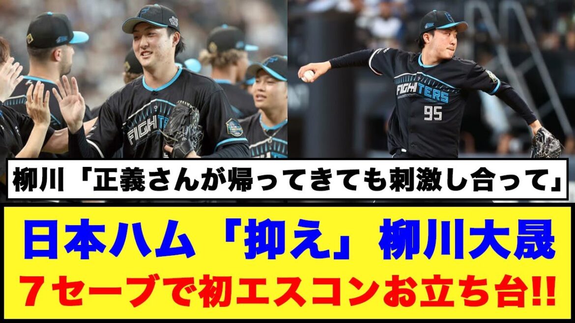 【8/25】日本ハム「抑え」柳川大晟７セーブで初エスコンお立ち台「正義さんが帰ってきても刺激し合って」#日本ハムファイターズ #田中正義 #柳川大晟