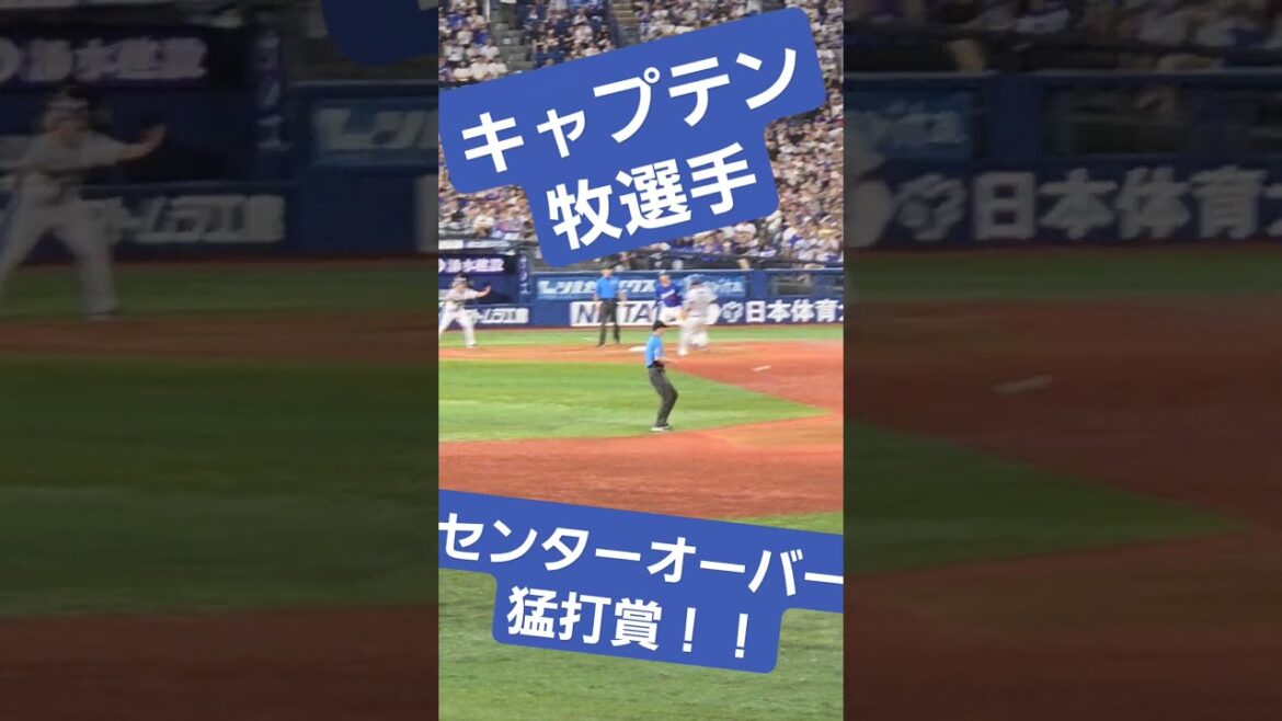 キャプテン牧選手大爆発！ #2024 #プロ野球 #ベイスターズ