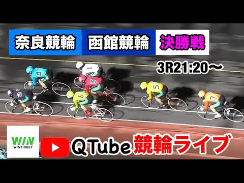 【競輪ライブ】2024/8/27 3R21:20~ 奈良競輪・函館競輪 決勝戦【ミッドナイト】 【競輪ライブ】2024/8/27 3R21:20~ 奈良競輪・函館競輪 決勝戦【ミッドナイト】