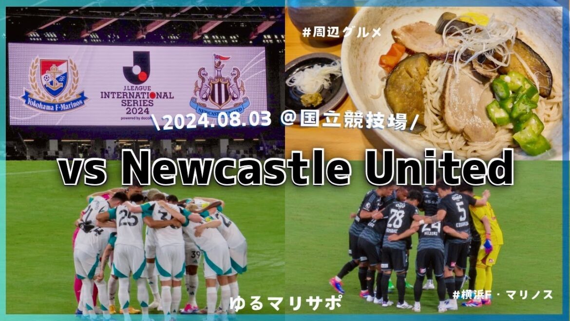 ［強豪撃破⚽️］ 横浜F・マリノス×ニューカッスルユナイテッド 海外チームに勝利！　表参道散策と国立競技場でサッカー観戦［Vlog］