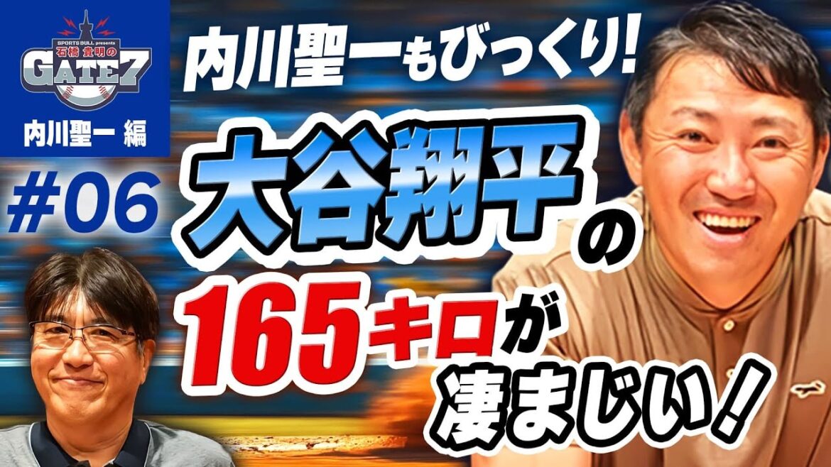 【大谷翔平】脅威の165キロに衝撃!内川聖一の反応が話題に!『石橋貴明のGATE7』