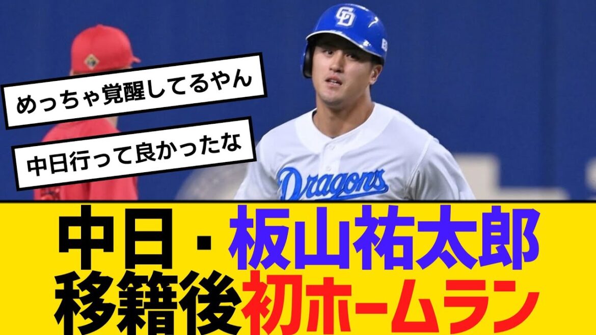 中日・板山祐太郎、移籍後初ホームラン！　【ネットの反応】【反応集】