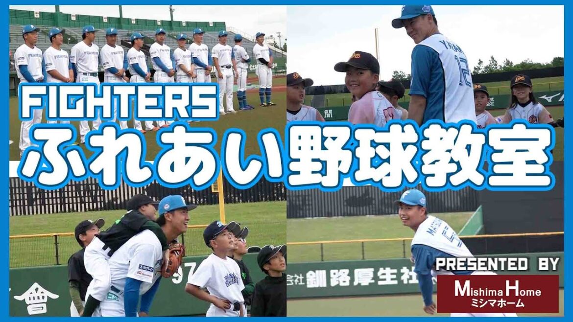 ふれあい野球教室@釧路市ウインドヒルひがし北海道スタジアム【ファイターズ ファーム】