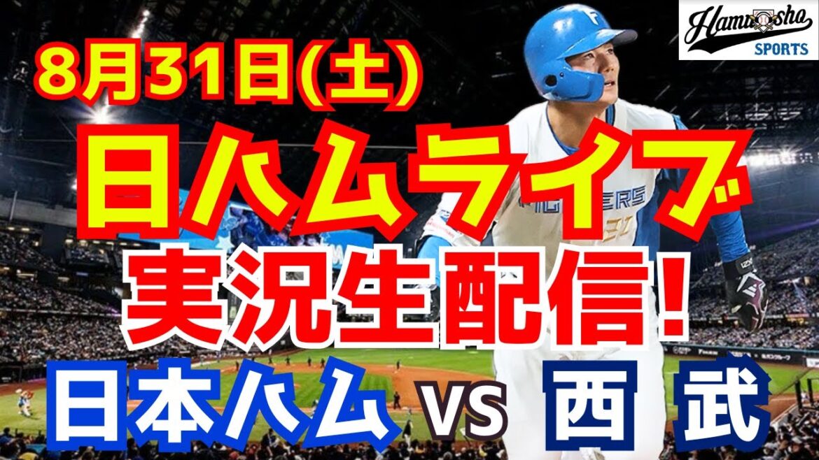 【日ハムライブ】日本ハムファイターズ対西武ライオンズ 8/31 【ラジオ実況】 【日ハムライブ】日本ハムファイターズ対西武ライオンズ 8/31 【ラジオ実況】