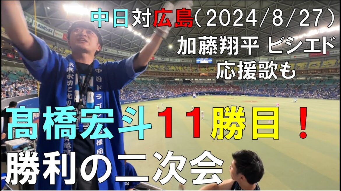中日ドラゴンズ 髙橋宏斗 １１勝目！石川昂弥 逆転の一打！盛り上がる二次会◯中日ドラゴンズ対広島東洋カープ(2024/08/27 バンテリンドーム)