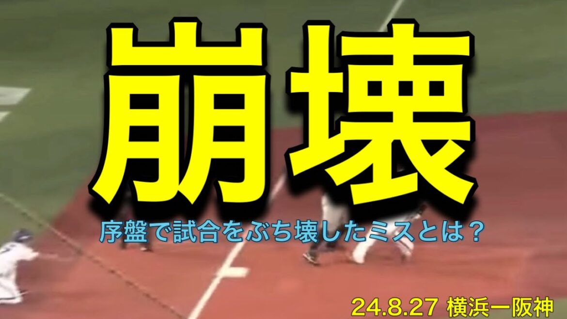 【阪神】序盤で試合をぶち壊したミスとは？