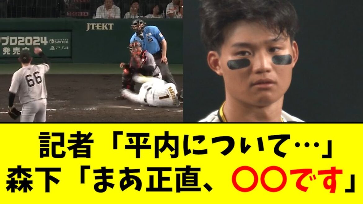【バチバチ】森下、平内について記者に質問されるwwwwwww