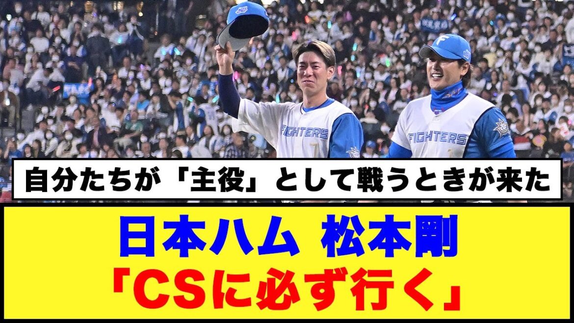 【日本ハム】松本剛「CSに必ず行く」#日本ハムファイターズ #新庄監督 #松本剛