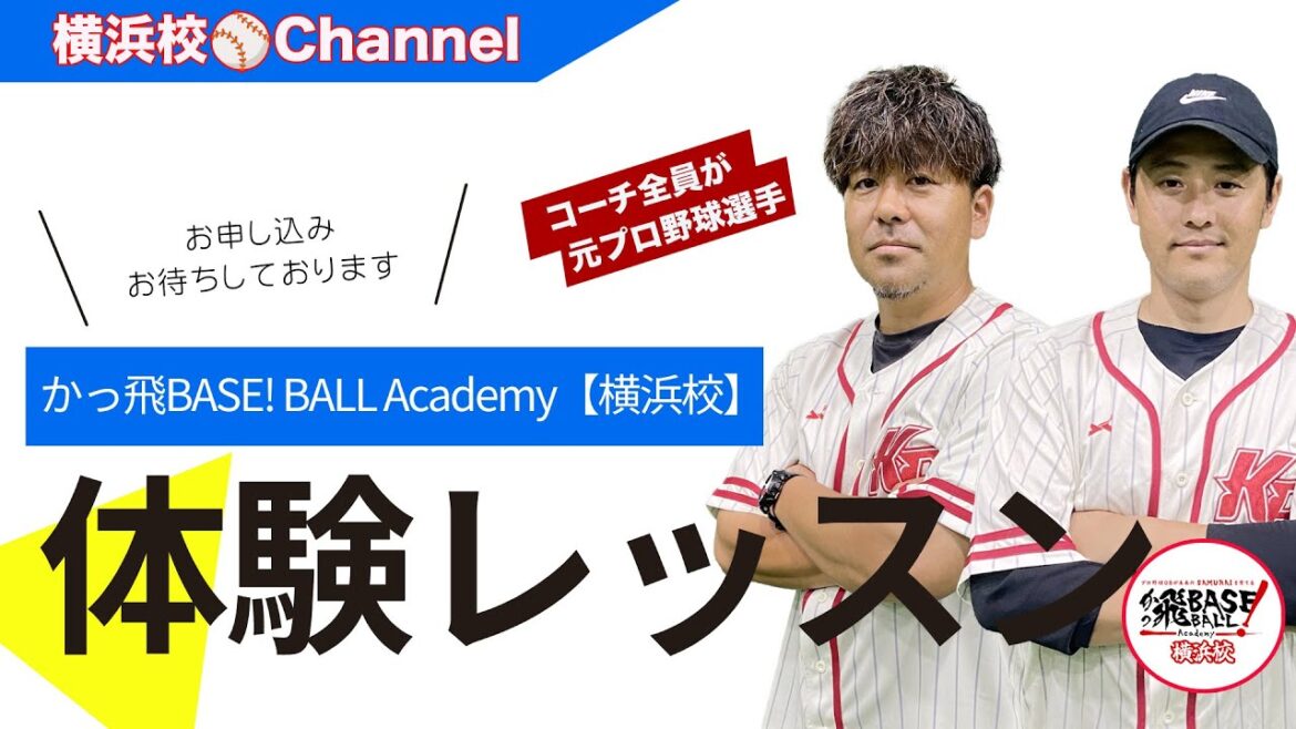 [横浜校]体験レッスンの様子をお届け！野球を楽しみ個性を伸ばしながら”一目置かれる存在”になろう！