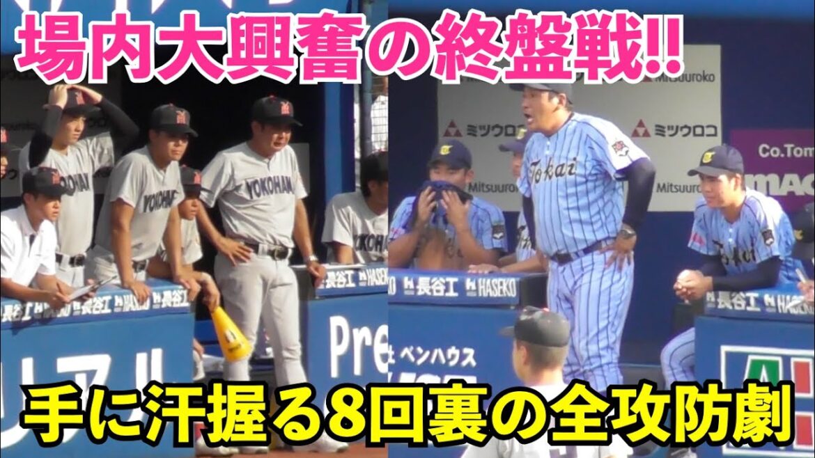 場内が揺れた手に汗握る8回裏の大攻防戦！横浜高も東海大相模も両校ベンチも大熱気！高校野球 神奈川大会 決勝