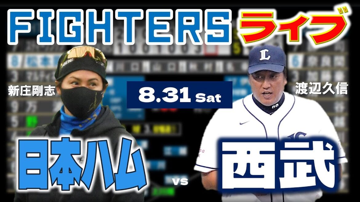【日ハムライブ】2024年8月31日   北海道日本ハムファイターズ vs 埼玉西武ライオンズ  ＠ベルーナドーム   データ解説実況LIVE