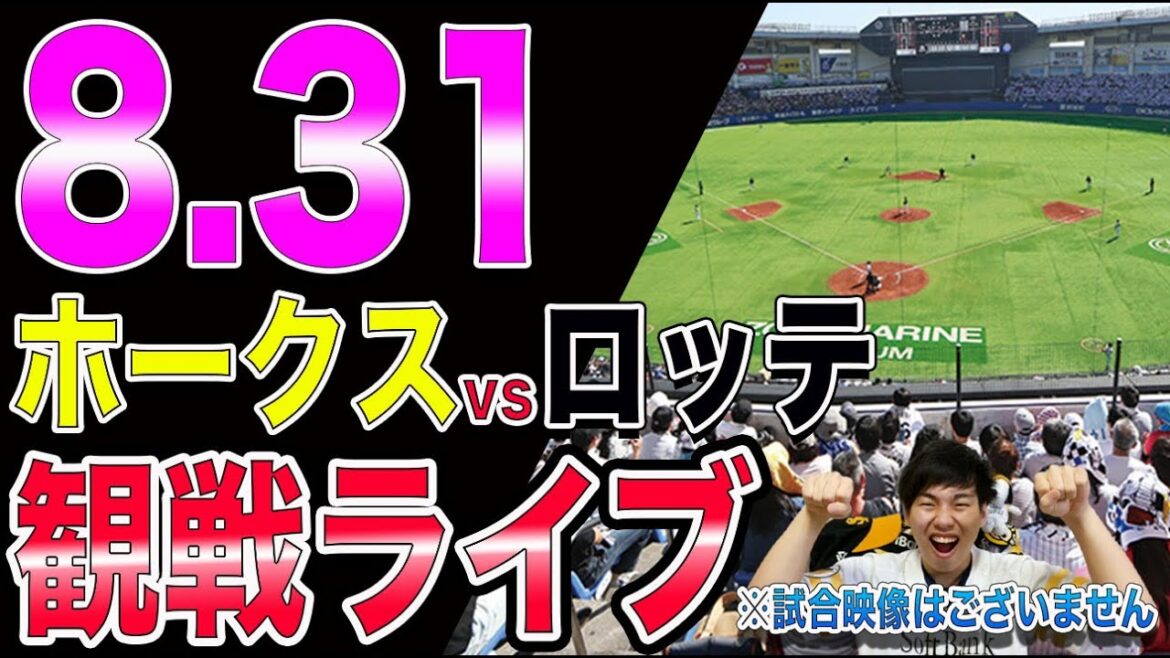 ソフトバンクホークスvs千葉ロッテマリーンズの観戦ライブ！※試合映像はございません