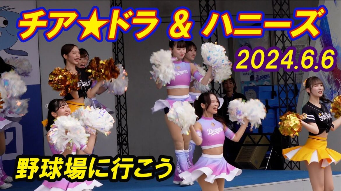 【セクシーなハニーズ＆チアドラ★ 福岡ソフトバンクホークス★プロ野球交流戦★＠ナゴヤドーム2024.6.6】