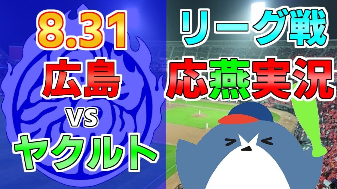 応燕実況【広島カープ × ヤクルトスワローズ】2024.8/31 ＠ マツダスタジアム