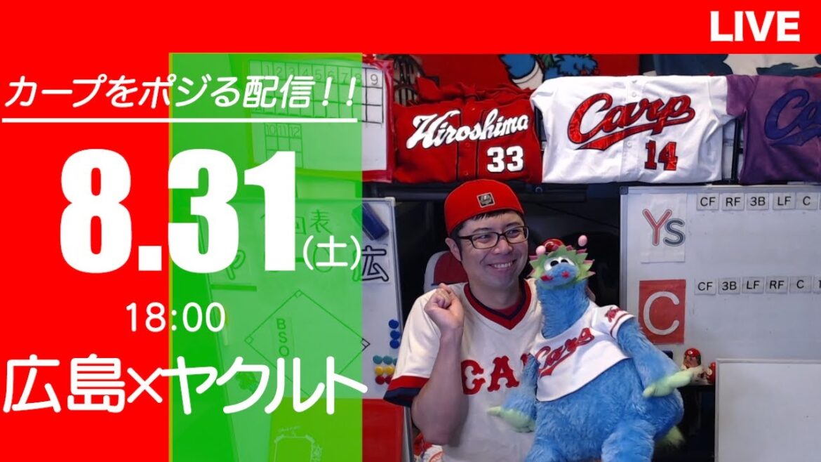 カープvsスワローズ　CARP応援&実況&雑談ライブ配信（8/31)広島×東京ヤクルト